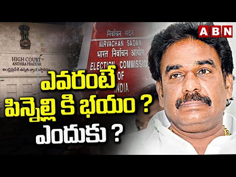 ఎవరంటే పిన్నెల్లి కి భయం ? ఎందుకు ? | Pinnelli Ramakrishna Reddy Updates | ABN Telugu - ABNTELUGUTV