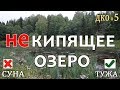 ДКО#5. КИПЯЩЕЕ озеро (СУНСКИЙ район, КИРОВСКАЯ область) НЕЧЕГО ТАМ ДЕЛАТЬ!!!