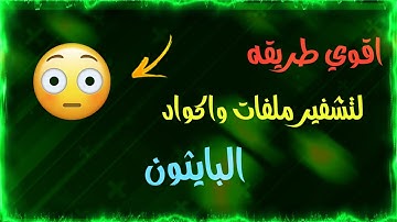 اقوي طريقه تشفير ملفات واكواد البايثون من الهاتف 2022 | تشفير Marshal