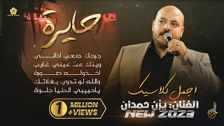 Video thumbnail of "اجمل كلاسيك # حـايرة ♪ جرحك صعب اذاني ♪ وينك عن عيني غايب ♪ والله لو تدري بغلاتك || يـزن حـمدان 2023"