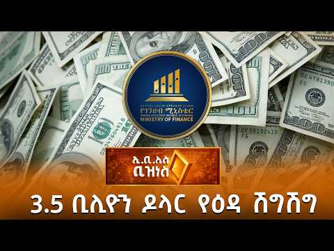 3.5 ቢሊዮን ዶላር የዕዳ ሽግሽግ /EBS Business