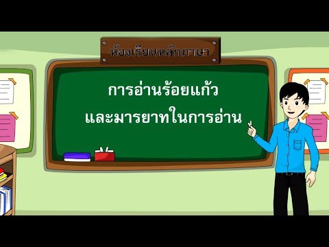 การอ่านร้อยแก้วและมารยาทในการอ่าน - สื่อการเรียนการสอน ภาษาไทย ป.5