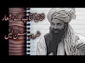 شامی کتاب کے اشعار ضرور سن لیں بزبان شیخ نصیب خان شہید رحمہ اللہ تعالی