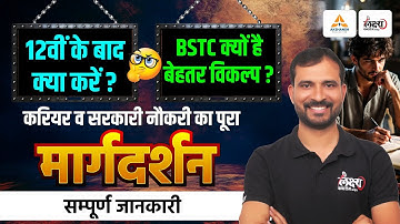 12वीं के बाद क्या करें? | BSTC क्यों है बेहतर विकल्प? | BSTC Ki Taiyari Kaise Kare | BSTC Syllabus