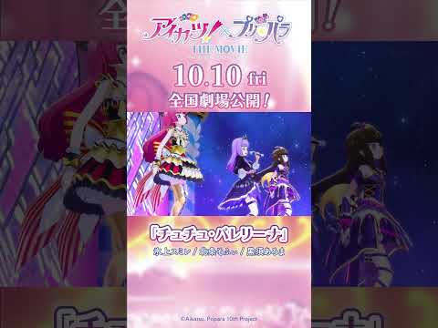劇場アニメ『アイカツ！×プリパラ the movie -出会いのキセキ！-』／「チュチュ・バレリーナ」＆「コノウタトマレイヒ」コラボステージ本編映像【10月10日（金）全国公開】