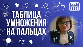 Таблица умножения на пальцах, отрывок урока | Математика на ура!