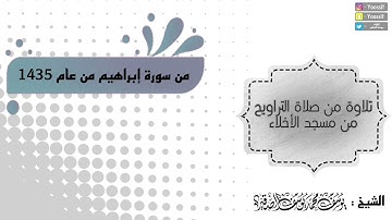 تلاوة خاشعة من آخر سورة إبراهيم (( سرابيلهم من قطران )) | يوسف الصقير | تلاوة من الماضي من عام 1435