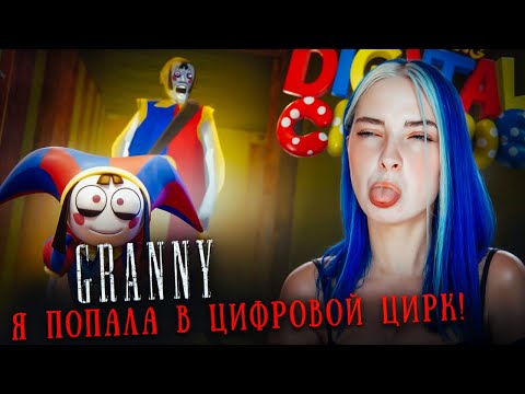 Видео: БАБКА ПОПАЛА в ЦИФРОВОЙ ЦИРК?! 😲► GRANNY ► Granny