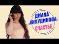 Счастье - Диана Анкудинова Diana Ankudinova