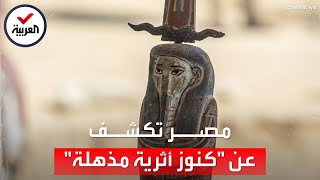 اكتشاف كنز أثري في مصر.. مومياء مغطاة بالذهب وتماثيل لشخص اسمه ميسي