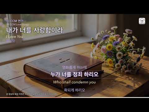 내가 너를 사랑함이라 (I Love You) | 10 CCM 연가 (10 CCM Love Songs) | 조준모 (Cho Jun Mo) | with. lyrics