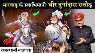 मारवाड़ रो स्वाभिमानी वीर दुर्गादास राठौड़ | VEER DURGADAS RATHORE | वीर दुर्गादास का इतिहास