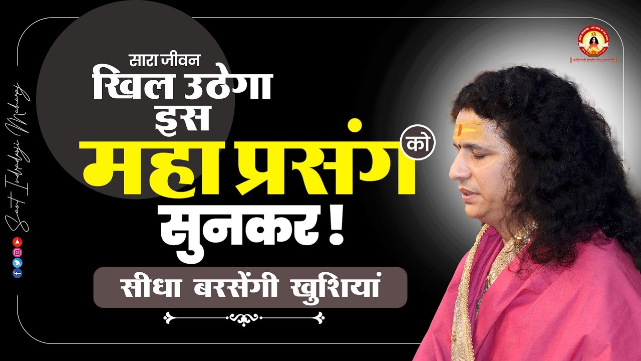 सारा जीवन खिल उठेगा इस महा प्रसंग को सुनकर ! सीधा बरसेंगी खुशियां | Sant Indradevji Maharaj