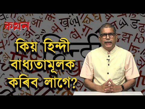 হিন্দী বাধ্যতামূলক কৰাৰ আঁৰত কেন্দ্ৰৰ প্ৰকৃত মনোভাব কি?