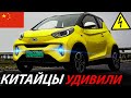 ЛУЧШИЙ ДОСТУПНЫЙ КИТАЙСКИЙ ЭЛЕКТРОМОБИЛЬ 2020 ГОДА. CHERY EQ1 2021 ИЗ КИТАЯ В РОССИИ И УКРАИНЕ