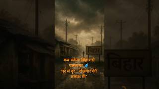 बिहार से पलायन कब रुकेगा? | Bihar Migration #shorts