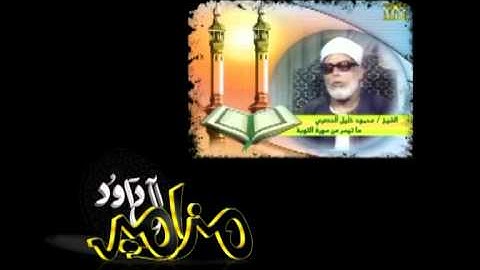 من روائع الشيخ الحصري (تسجيل نادر) من سورة التوبة