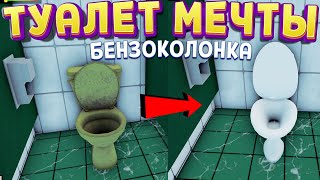 ПРОКАЧАЙ ТУАЛЕТ МЕЧТЫ НА БЕНЗОКОЛОНКЕ ( Pumping Simulator 2 )