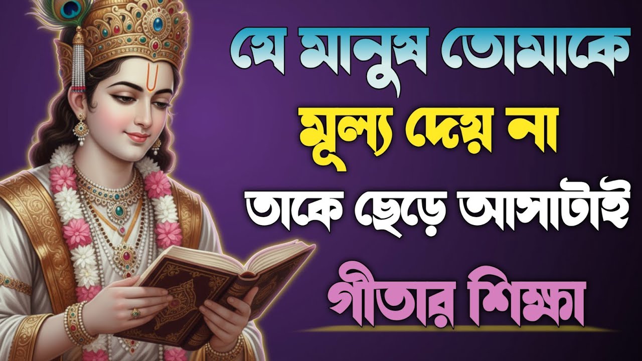 যে মানুষ তোমাকে মূল্য দেয় না—তাকে ছেড়ে আসাটাই গীতার শিক্ষা | Bhagwat Geeta sar in Bengali |