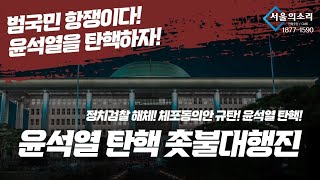 [윤석열 탄핵 촛불대행진] 이재명 체포동의안 가결 규탄…