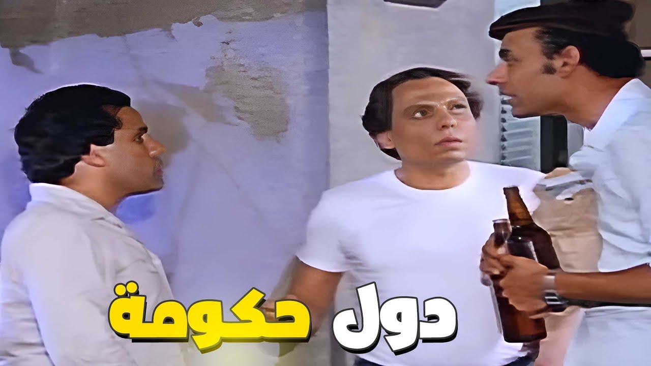 عادل إمام مكسوف يرجع الجامعة 🤣 الزعيم مكسوف من صاحبة السباك