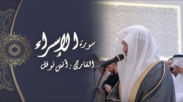 فواتح سورة الإسراء || أنس نوفل || 16 محرم 1446 هـ - 2024