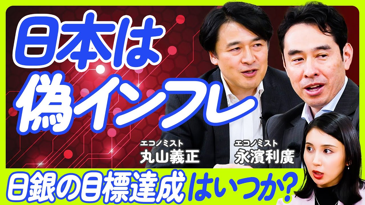 【金利とインフレの相関関係】日本に蔓延る病・デフレマインド脱却のカギ/企業は価格転嫁せよ/日本が反面教師/インフレ時代に突入か?/日銀の目標達成はいつか【丸山義正×永濱利廣】ECONOMICS 101