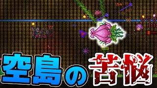 【Terraria】スカイブロックでプランテラ戦の足場用意が大変!?/2D空島 Part17【ゆっくり実況】