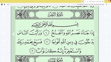 تشكيل وتهجئة سورة النصر