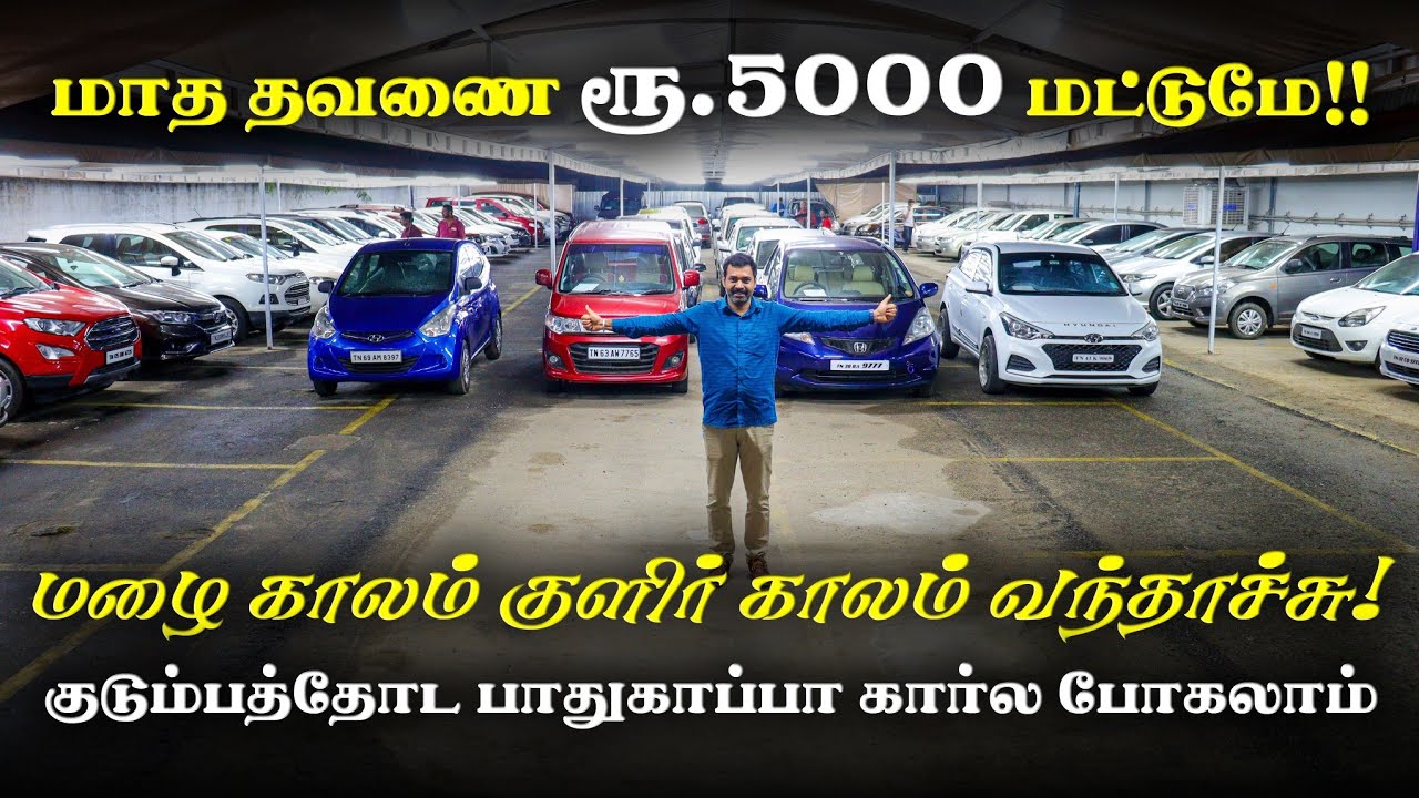 💯 Loan l 🚘Biggest used cars collections in Coimbatore l Low budget cars
