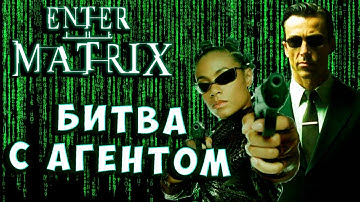 БИТВА С АГЕНТОМ ИЗ МАТРИЦЫ!!! Enter the Matrix (Вход в матрицу) прохождение серия 11