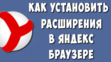 Как сделать расширение для браузера Яндекс