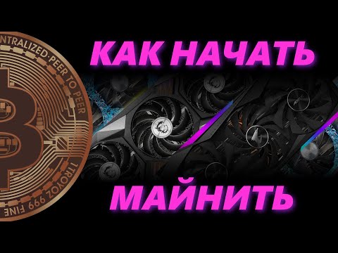 САМЫЙ ПРОСТОЙ СПОСОБ КАК НАЧАТЬ МАЙНИТЬ. Доходность в 2023 году.