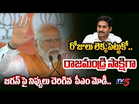 అంతు చూస్తా.. | PM Narendra Modi STUNNING OPEN WARNING To CM Jagan in Rajahmundry Meeting | TV5 News - TV5NEWS