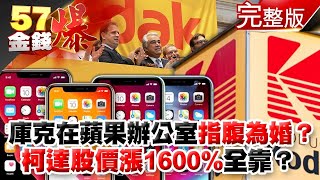 庫克在蘋果辦公室「指腹為婚」全因？柯達改行3天股價漲1600%全靠這項技術…？ - 徐俊相 黃世聰 巫嘉芬 《金錢爆》2020.0731