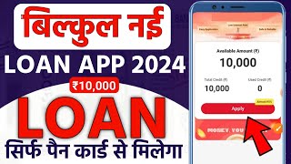 बिल्कुल✅ New Loan App 2024 | Best Loan app | No Cibil Score No Income Proof - Loan App Fast Approval