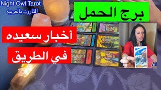 تاروت برج الحمل أخبار سعيده في طريقك أحوالك العاطفيه/العمل/المال/ توقعات الأبراج