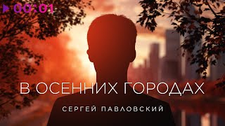 Сергей Павловский - В осенних городах | Official Audio | 2023