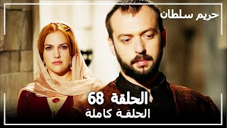 حريم السلطان - الحلقة 68 (Harem Sultan)