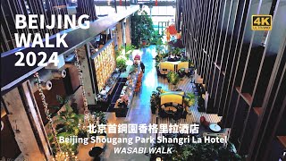 BeijingWalk | Walk in Shangri-La Hotel in Shougang Park, Beijing北京首鋼園香格里拉飯店 | 環境音 (Feb. 2024)【4K】