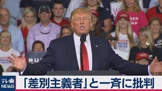 民主党大統領候補者 トランプ大統領を一斉に「差別主義者」と批判