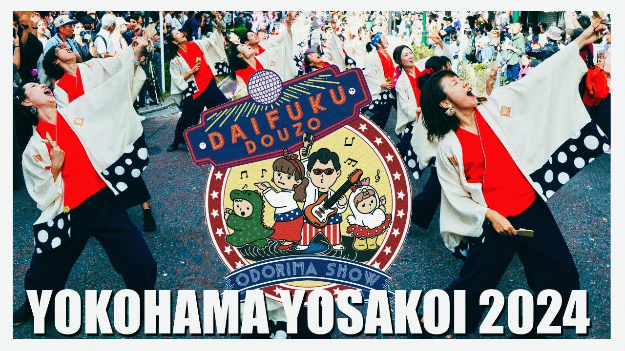 【編集版】大福｜横浜よさこい2024｜大福ロックンロール