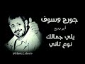 يلي جمالك نوع تاني جورج وسوف 