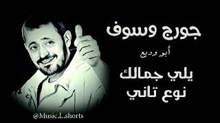 يلي جمالك نوع تاني جورج وسوف سمعها