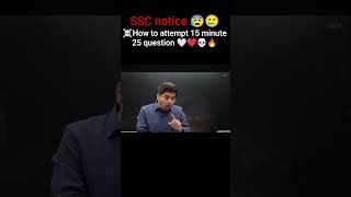 SSC notice 😰 #SSC ne yeh kya kar diya 😳 #how to Solve 15 min 25 question #Like #subscribe #like 🙏👍