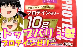 ゆっくりプロテインレビュー トップバリュ 「プロテインゼリー バナナヨーグルト味」
