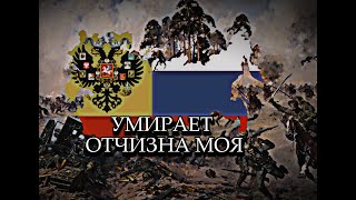 Умирает отчизна моя (My Fatherland is dying) - Russian White Army Song