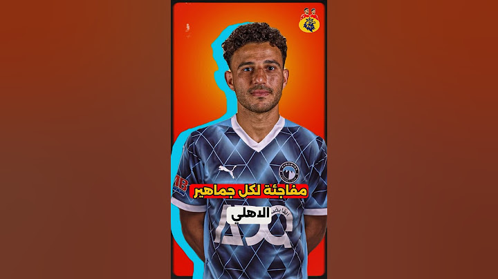 مفاجئة لكل جماهير الاهلي  نجم الاهلي في بيراميدز بعد رحيلة عن الاهلي بعد المونديال
