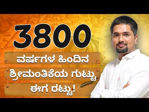 3800-ವರ್ಷಗಳ-ಹಿಂದಿನ-ಶ್ರೀಮಂತಿಕೆಯ-ಗುಟ್ಟು-ಈಗ-ರಟ್ಟು!-|-c-s-sudheer-exclusive