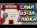 СЛИЛ 1589 ПОБЕД ИЗ-ЗА ГЛЮКА В ИГРЕ...  - CATS: Crash Arena Turbo Stars